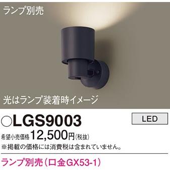 Panasonic（パナソニック） 【即日対応します！】LGS9003 スポット