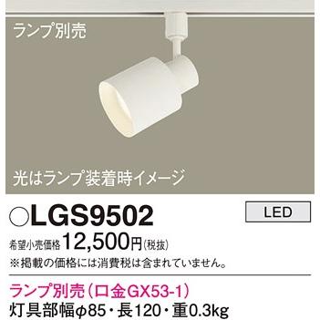 Panasonic（パナソニック） 【即日対応します！】LGS9502 スポット 