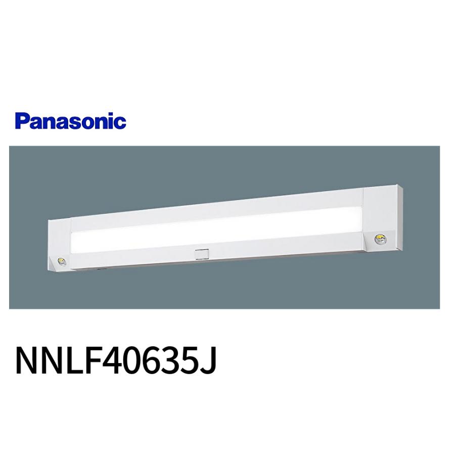 Panasonic 【セール大特価!】NNLF40635J パナソニック 非常用 Panasonic 【セール大特価!】NNLF40635J パナソニック 非常用