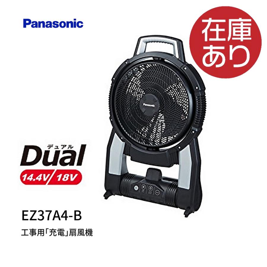 Panasonic EZ 37A4-B 黒 工業用扇風機 1台入 パナソニック Panasonic 工事用 充電 扇風機 (黒) 本体のみ
