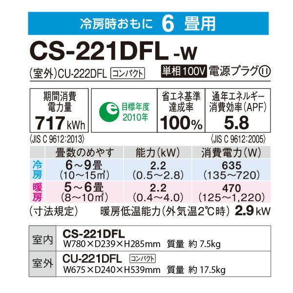 Panasonic（パナソニック） 【最安値】CS-221DFL-W ルームエアコン