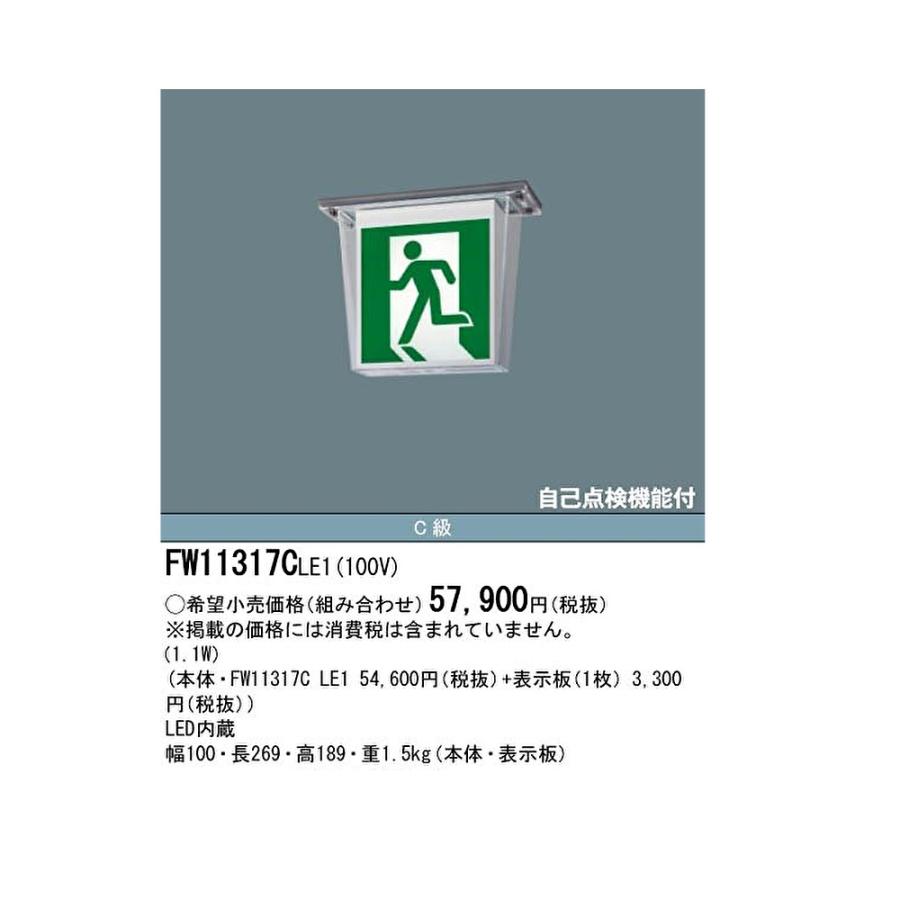 Panasonic（パナソニック） 【即納・在庫品】FW11317CLE1 LED誘導灯 