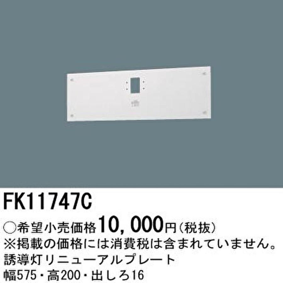 Panasonic 【即納・在庫品】 FK11747C パナソニック 誘導灯 