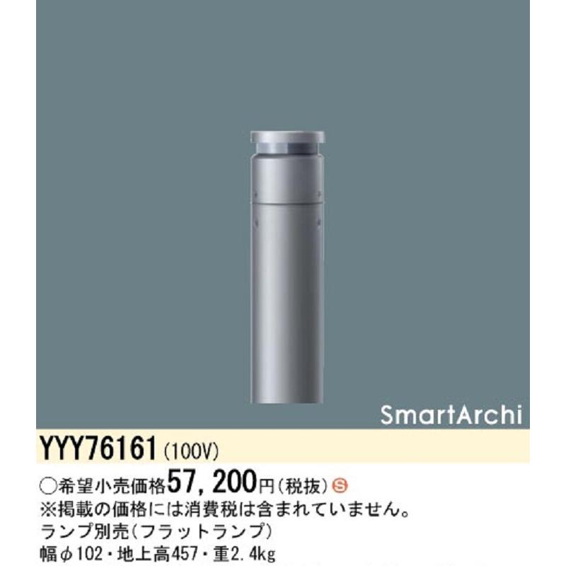 Panasonic（パナソニック） 【即納・在庫品】 YYY76161 LEDローポール