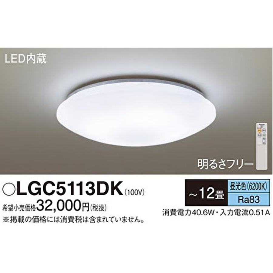 Panasonic（パナソニック） 【即納・在庫品】LGC5113DK LED シーリング