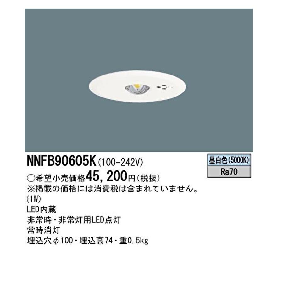 つーさんPanasonic NNFB91605C NNFB90605K NNFB90605K | 照明器具検索 | 照明器具 | Panasonic