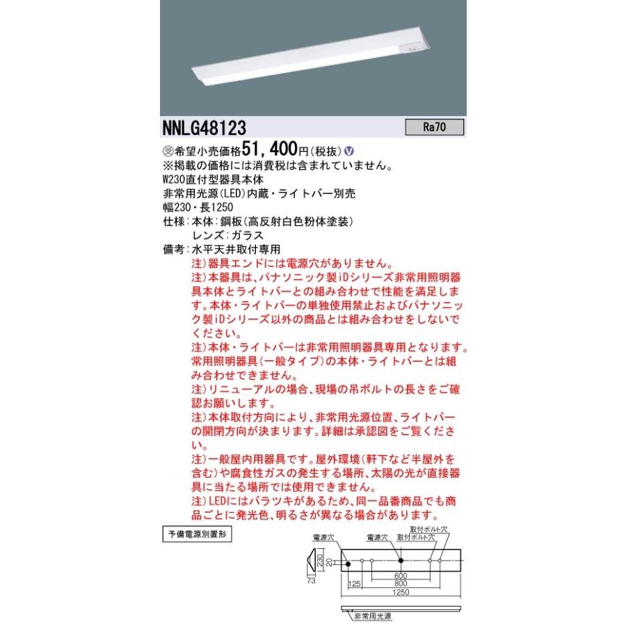 Panasonic（パナソニック） 【台数限定！】NNLG48123 非常灯 非常用