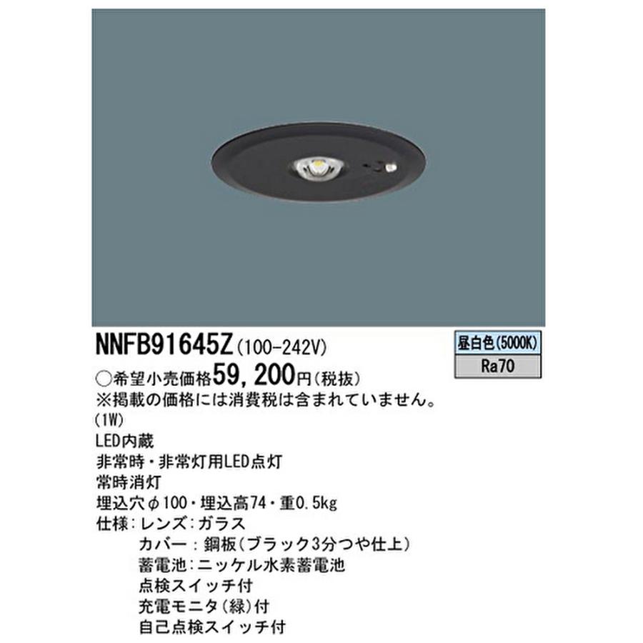 Panasonic（パナソニック） 【即納・在庫品】NNFB91645Z LED非常用照明
