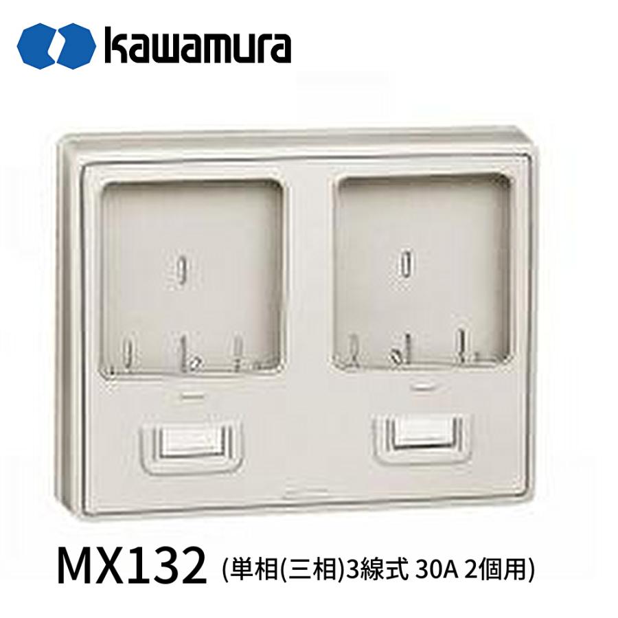 即日対応します!】 MX132 河村電器 ワットメーターボックス (単