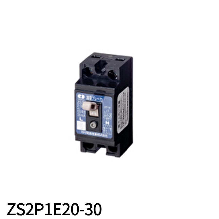 河村電器産業 【即納・在庫品】ZS2P1E20-30 漏電ブレーカー 2P2E 定格