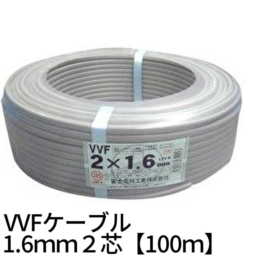 富士電線工業 VVFケーブル 1.6mm×2c (灰) VVF1.6×2C×100m 600V 低圧