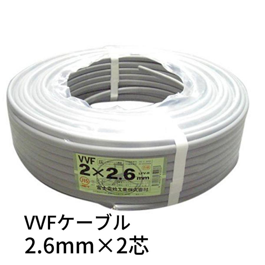 再再入荷!即日対応します】富士電線 VVFケーブル 2.6mm×2芯 再再入荷!即日対応します】富士電線 VVFケーブル 2.6mm×2芯