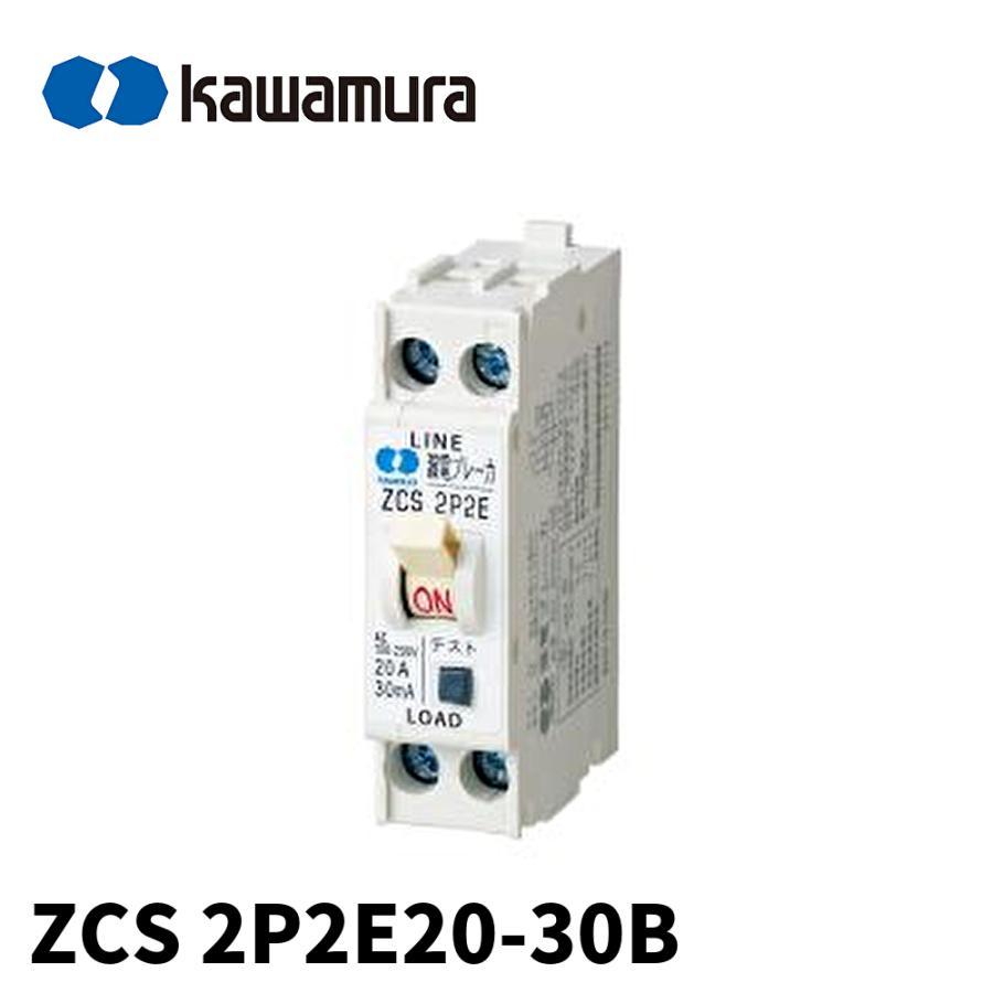 河村電器産業 【即納・在庫品】ZCS 2P2E20-30B 分岐回路用 漏電