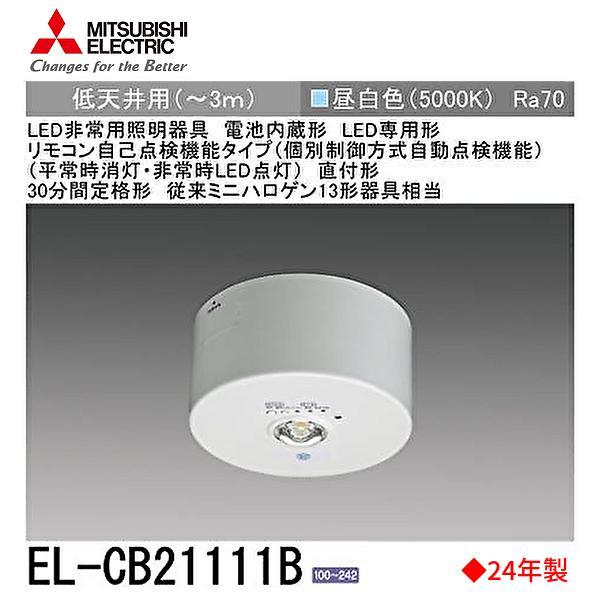 三菱電機（MITSUBISHI ELECTRIC） 【即納・在庫品】EL-CB21111B LED