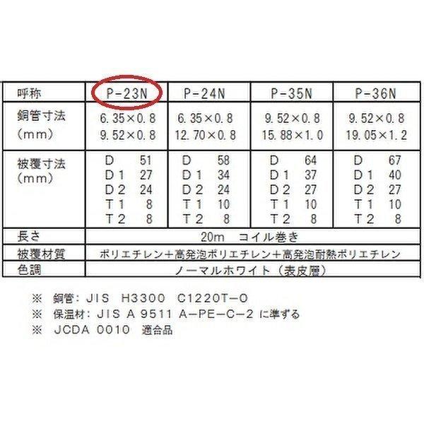 ペアコイル2分3分　2巻セット　20m　アサヒKRTチューブ　難燃性　旭菱チューブ　P23N　エアコン用被覆銅管