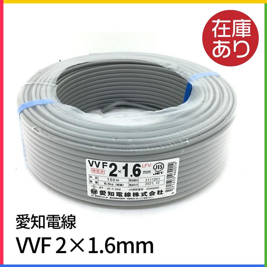 愛知電線 VVFケーブル1.6mm×2芯 600V VVF1.6×2C 100m : 電材 愛知電線 VVFケーブル1.6mm×2芯 600V VVF1.6×2C 100m : 電材