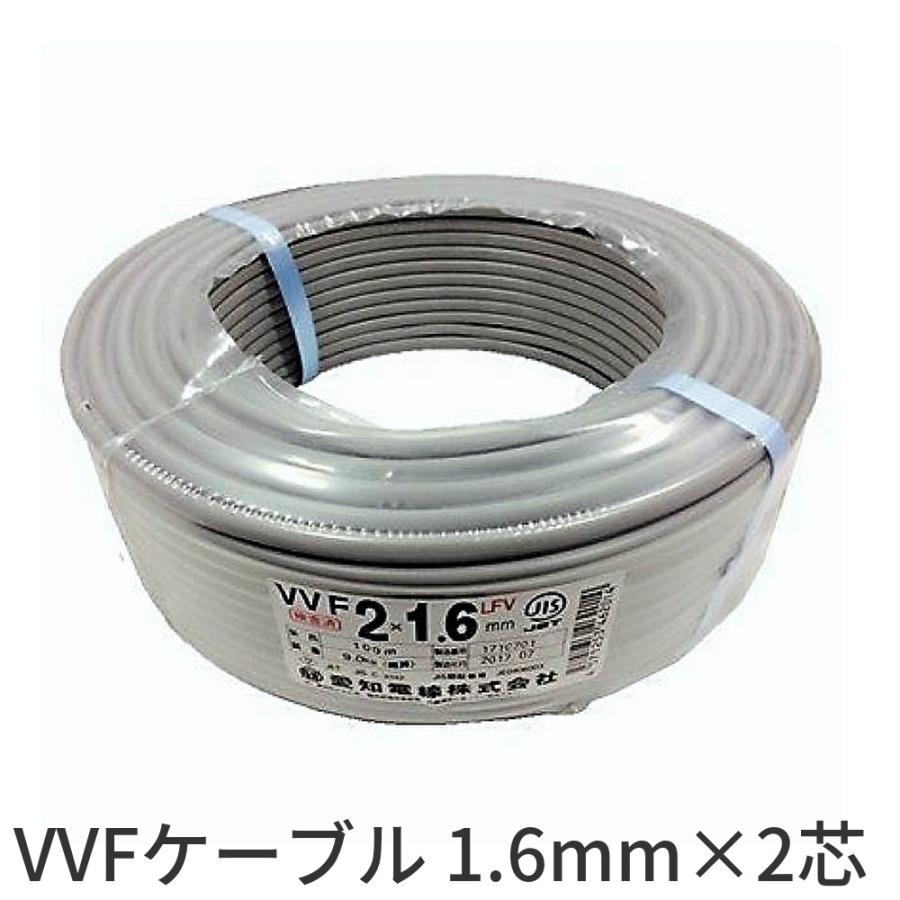 ある時が買い時です！】VVFケーブル 1.6mm×2芯 愛知電線 600V VVF1.6 