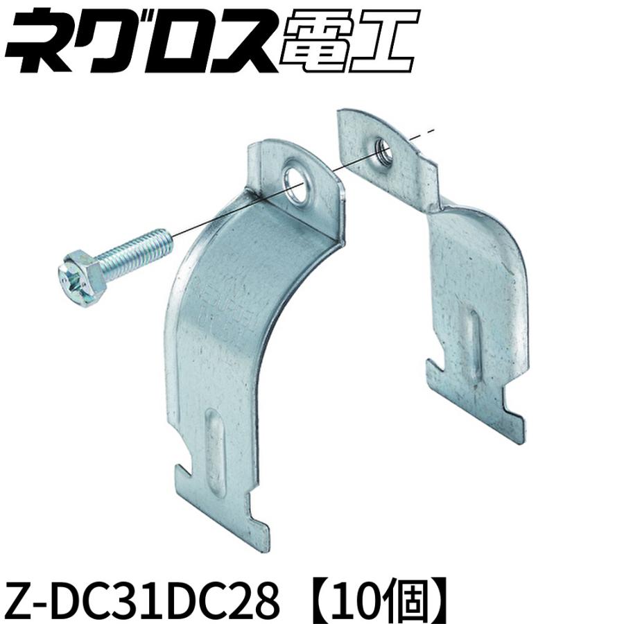 即納・在庫品】Z-DC31DC28 10個価格 ネグロス電工 ダクタークリップ