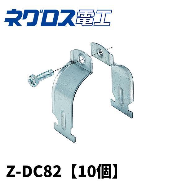 即納・在庫品】Z-DC82 (10個) ネグロス電工 ダクタークリップ 溶融亜鉛