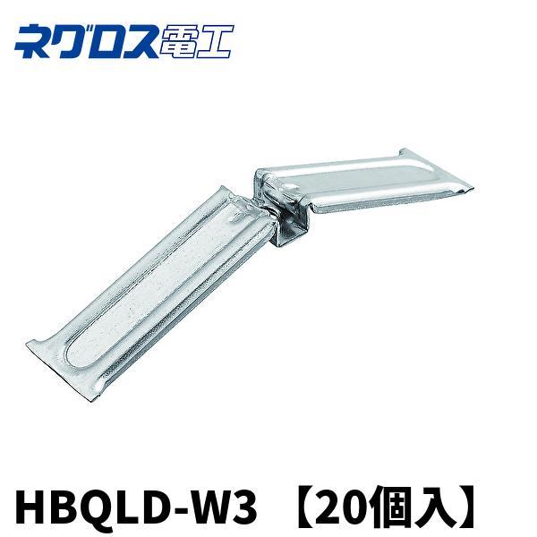即日対応します！】ネグロス電工 HBQLD-W3 QLデッキ用吊り金具 20個