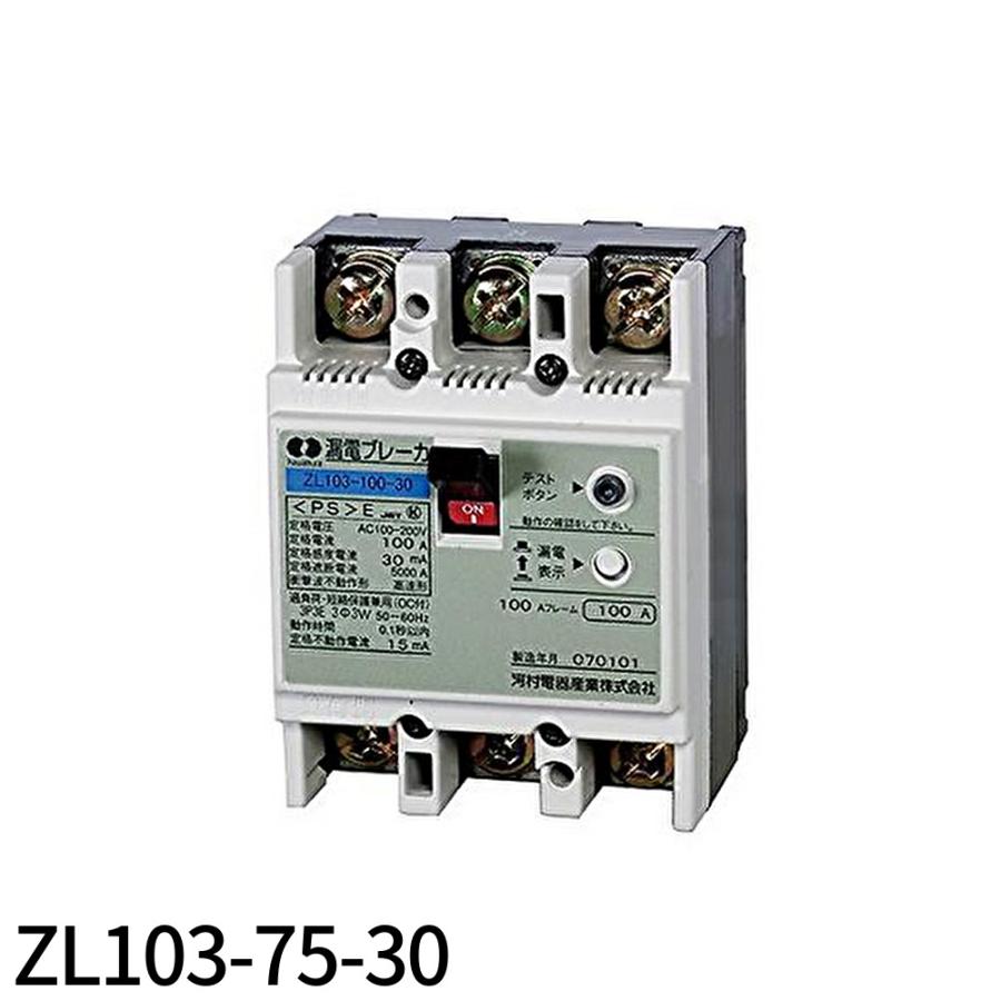 河村電器産業 【即納・在庫品】ZL103-75-30 漏電ブレーカ JIS協約形