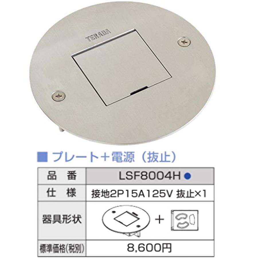 即納・在庫品】寺田電機製作所 LSF8004H 低床用フロアコンセント