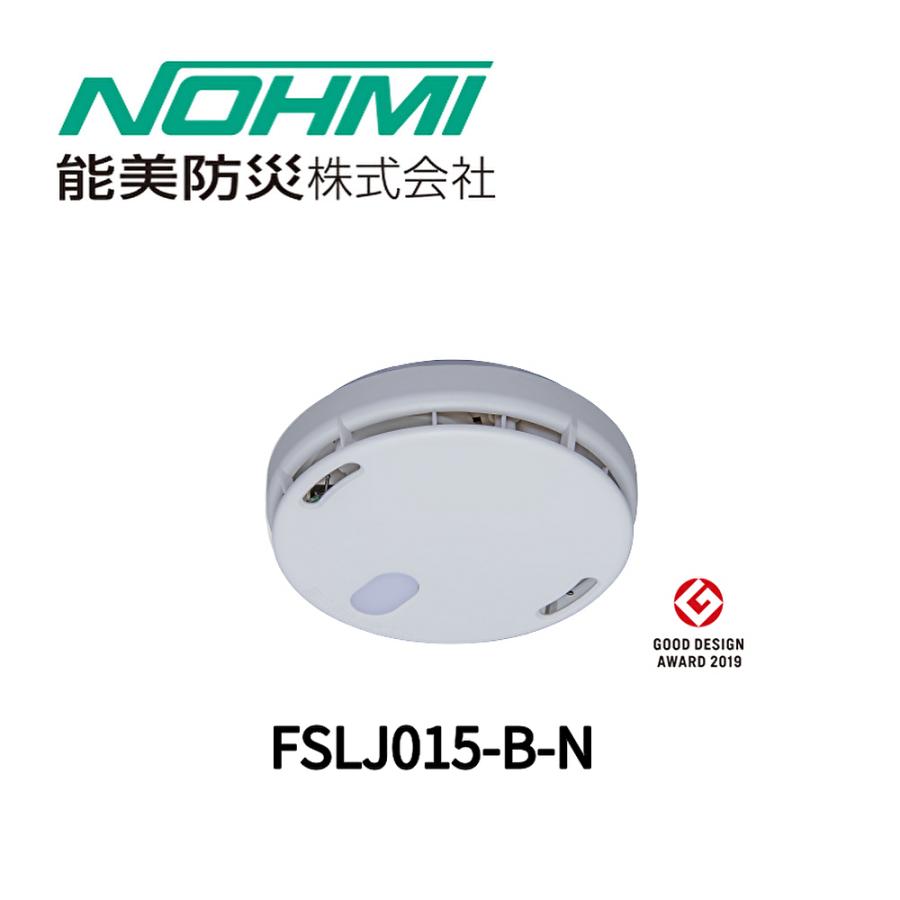 即日対応します！】能美防災 (NOHMI) FSLJ015-B-N 定温式住宅用防災