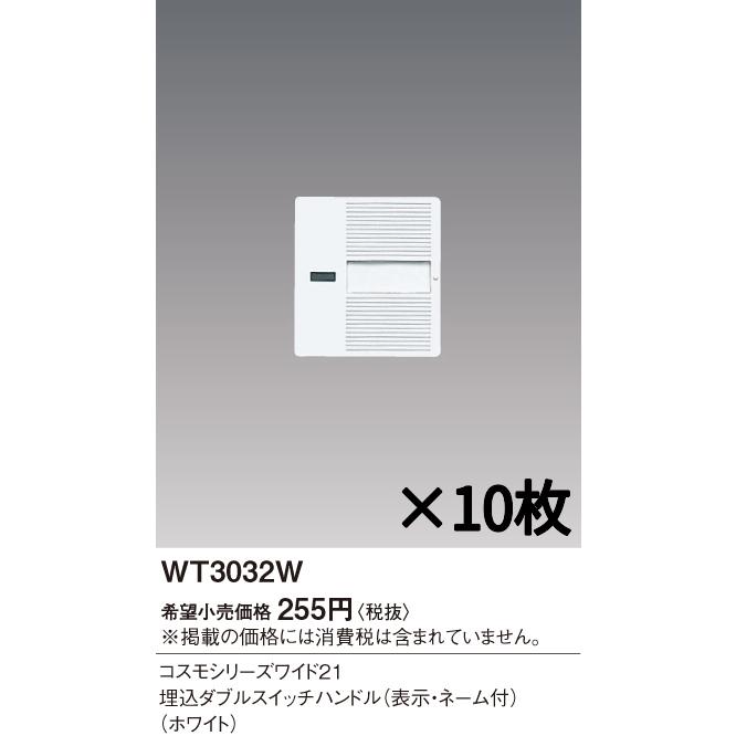 パナソニック WT 3032W 埋込ダブルスイッチ用 ハンドル 10コ入×20箱 パナソニック WT 3032W 埋込ダブルスイッチ用 ハンドル 10コ入×20箱