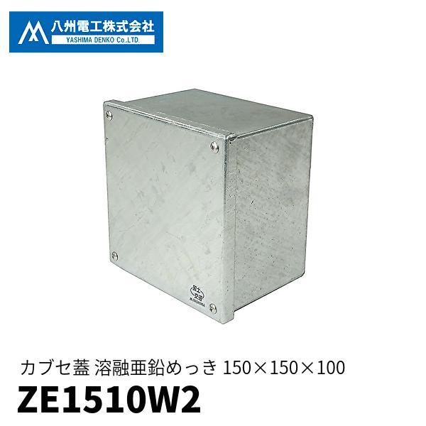 即納・送料無料】ZE1510W2 八州電工 防水プルボックス 150×150×100