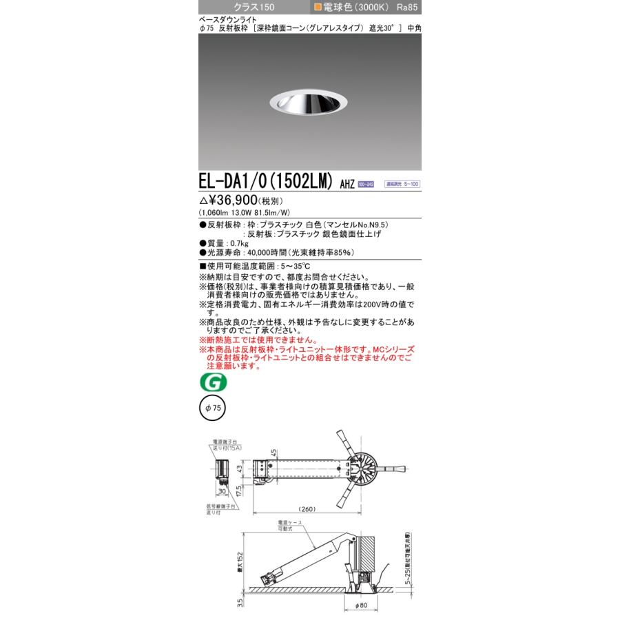 【即納・在庫品】ダウンライト φ75 電球色 小径 深枠 鏡面 コーン遮光30° グレアレスタイプ 中角 三菱電機 EL-DA1/0(1502LM)AHZ_1