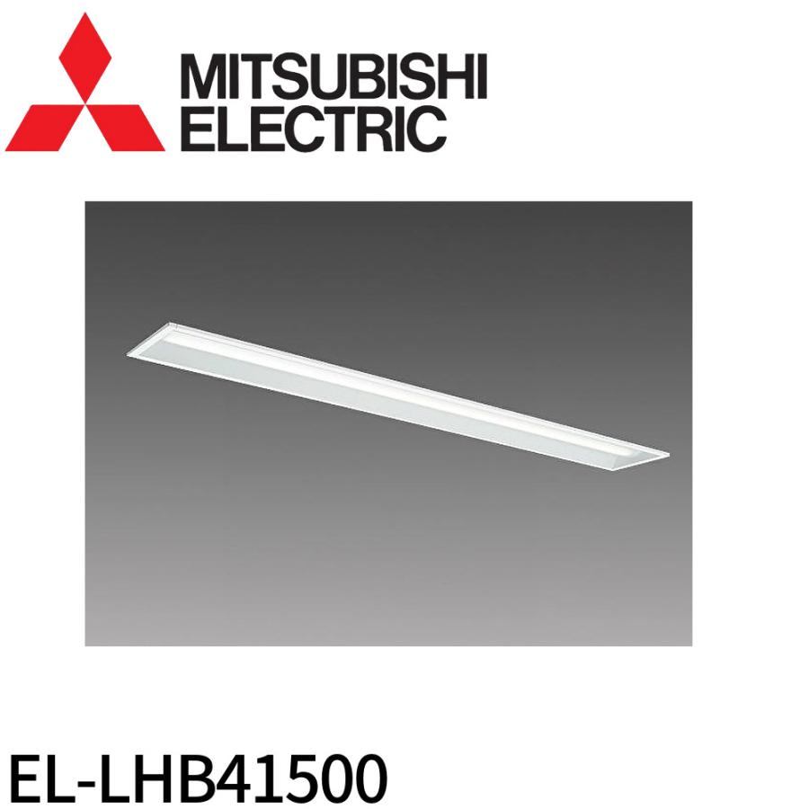 三菱電機（MITSUBISHI ELECTRIC） EL-LHB41500 ベースライト 40形 埋込