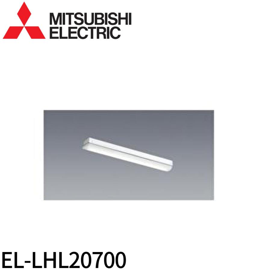 三菱電機（MITSUBISHI ELECTRIC） 【即納・在庫品】EL-LHL20700 LED