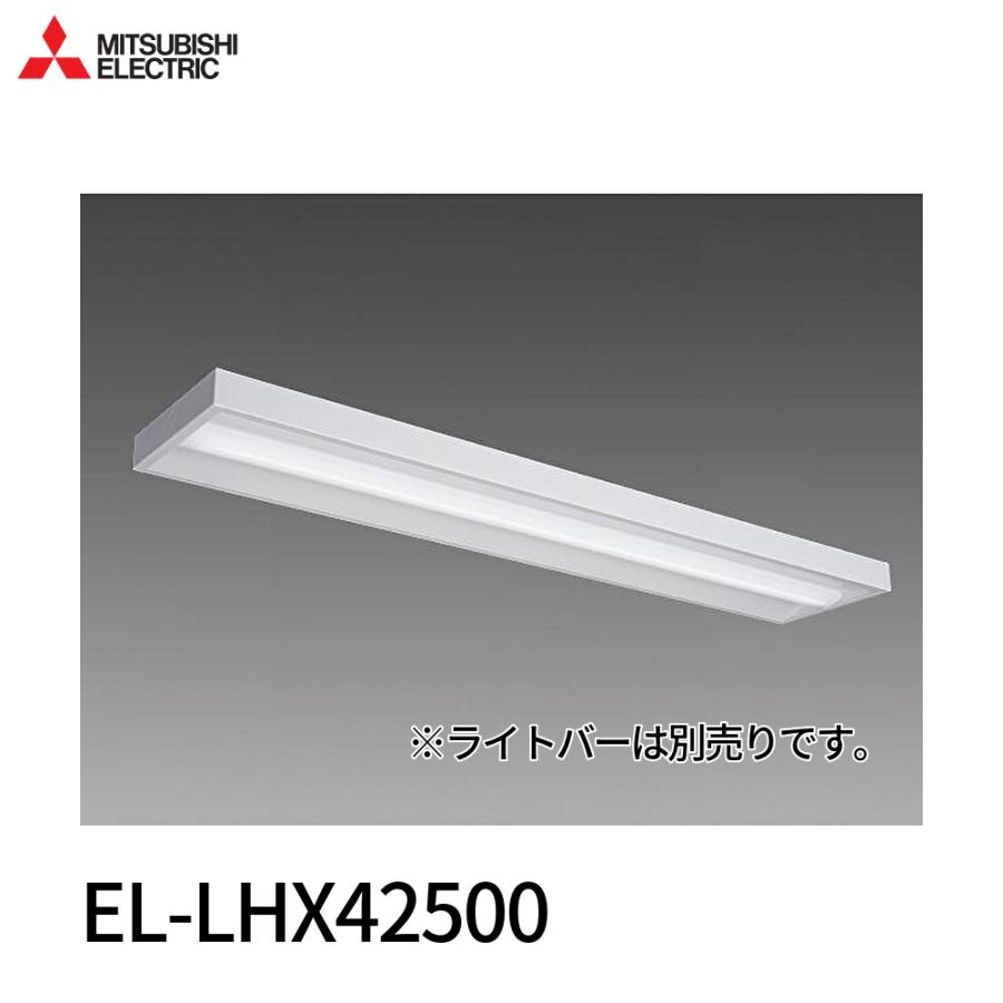 三菱電機（MITSUBISHI ELECTRIC） 【即納・在庫品】EL-LHX42500 三菱