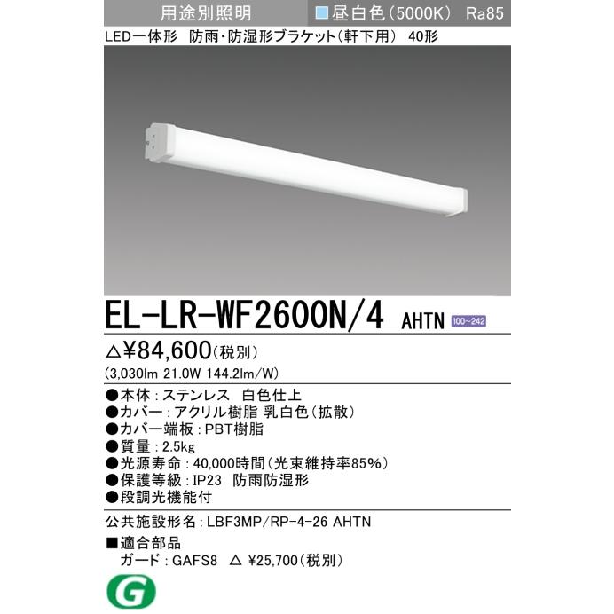 三菱電機（MITSUBISHI ELECTRIC） 【即納・在庫品】 EL-LR-WF2600N