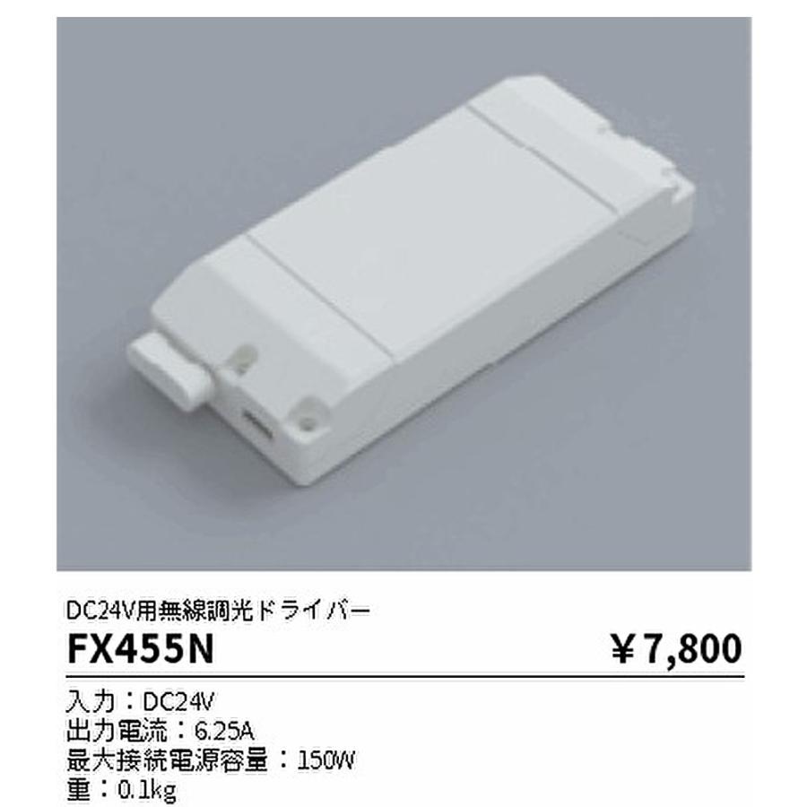 即納・在庫品】FX455N 遠藤照明 LED専用電源ユニット DC24V用無線調光