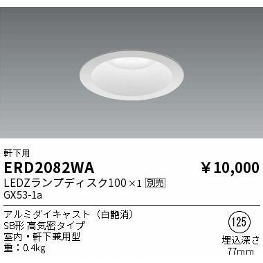 遠藤照明 【即納・在庫品】軒下用 ベースダウンライト φ125 SB形