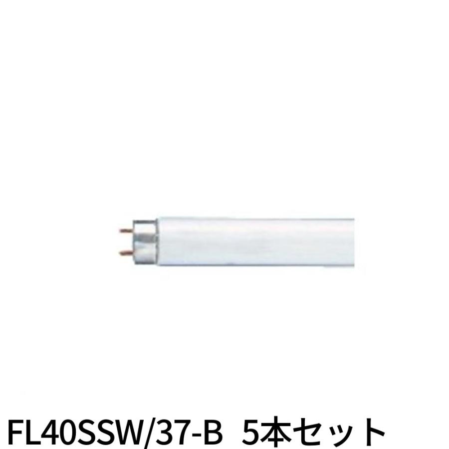 【在庫あり!!】日立 管蛍光灯 40Ｗ形 スタータ形 サンライン 40Ｗ 白色 口金G13 FL40SSW/37-B 5本セット｜iolite