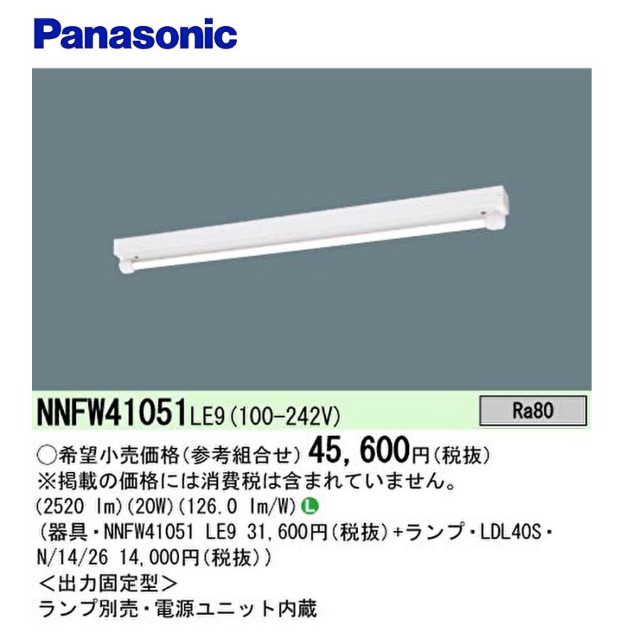 NNFW21051LS9 (Panasonic) LED直管形ベースライト NNFW21051LS9 (Panasonic) LED直管形ベースライト NNFW21051LS9