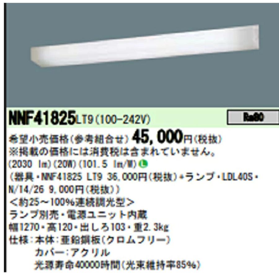 Panasonic（パナソニック） 【即納・在庫品】NNF41825LT9 ウォール