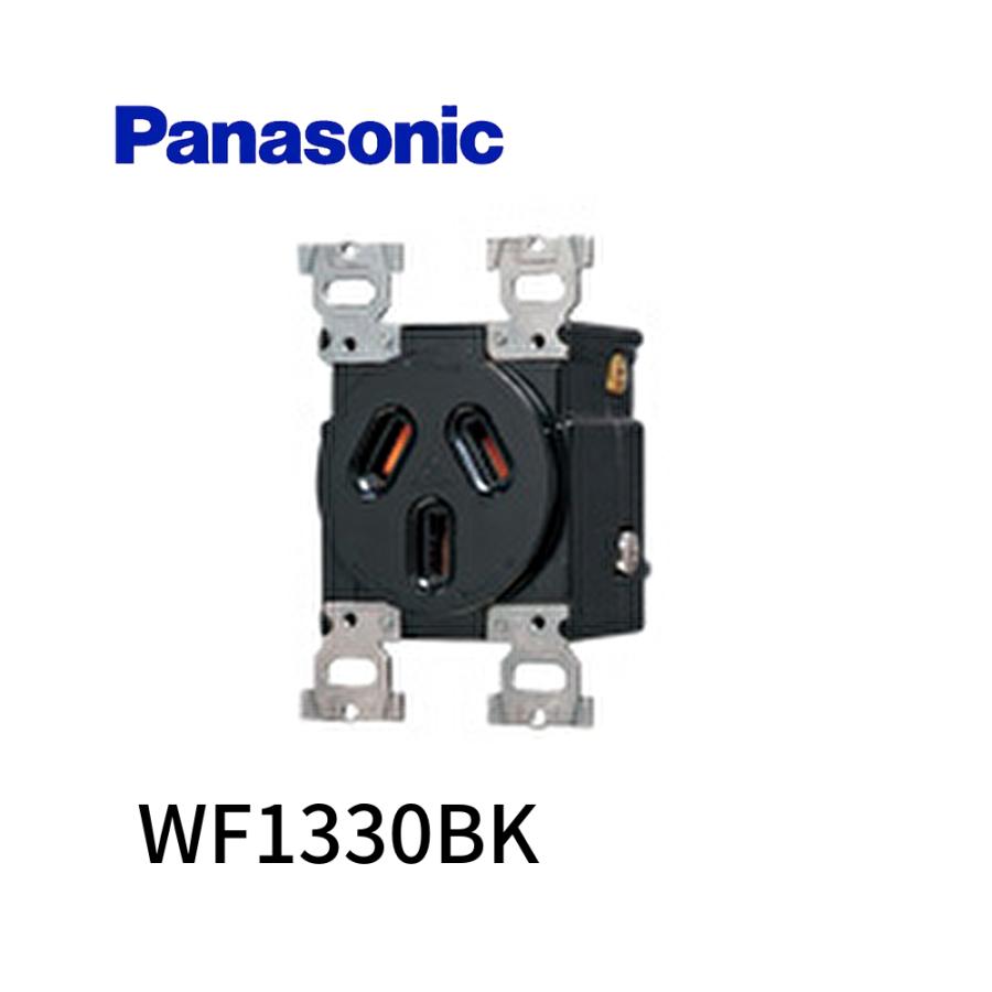 Panasonic（パナソニック） 【即日対応します】 WF1330BK 配線器具 埋 