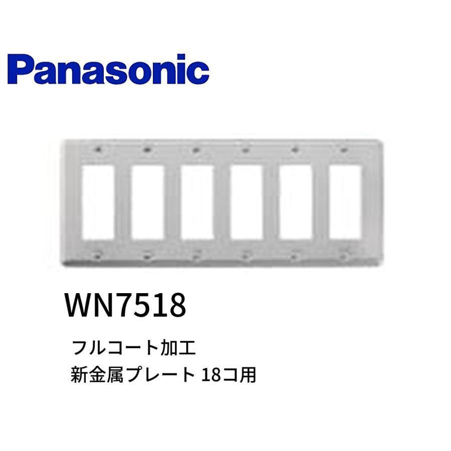 Panasonic（パナソニック） 【在庫あり!!】 配線器具 WN7518 新金属