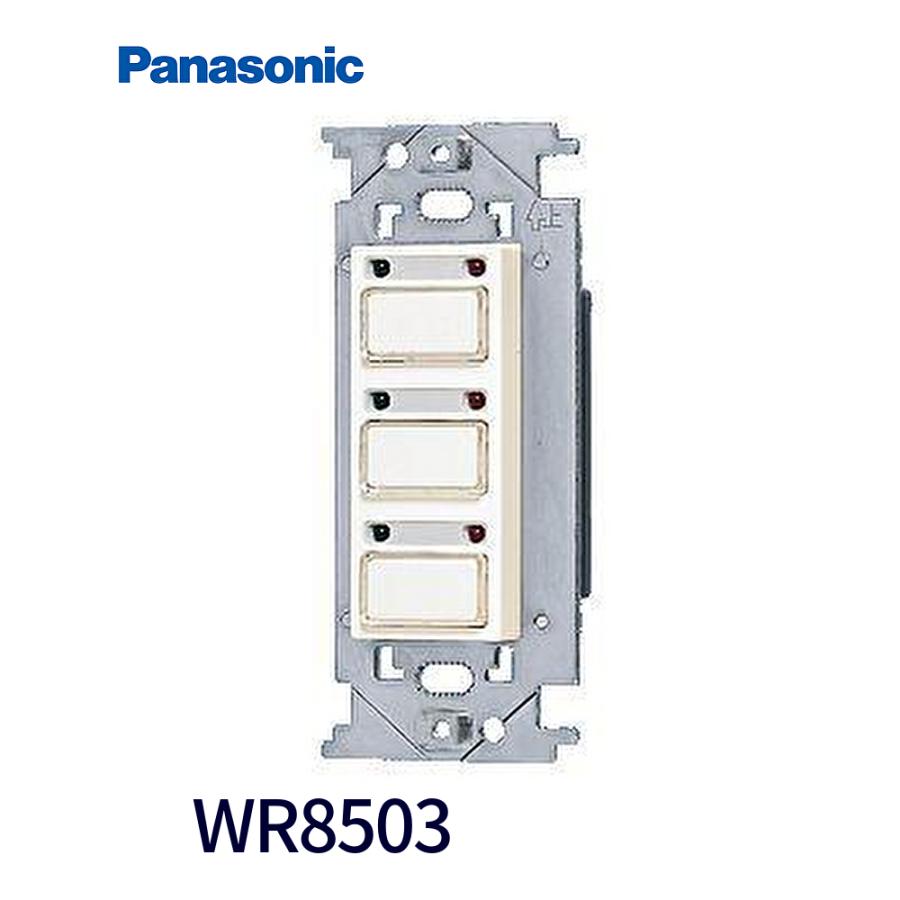 【未使用品】Panasonic WR8503 2線式リモコンスイッチ(3個用) Panasonic 【即納・在庫品】WR8503 パナソニック 2線式リモコン
