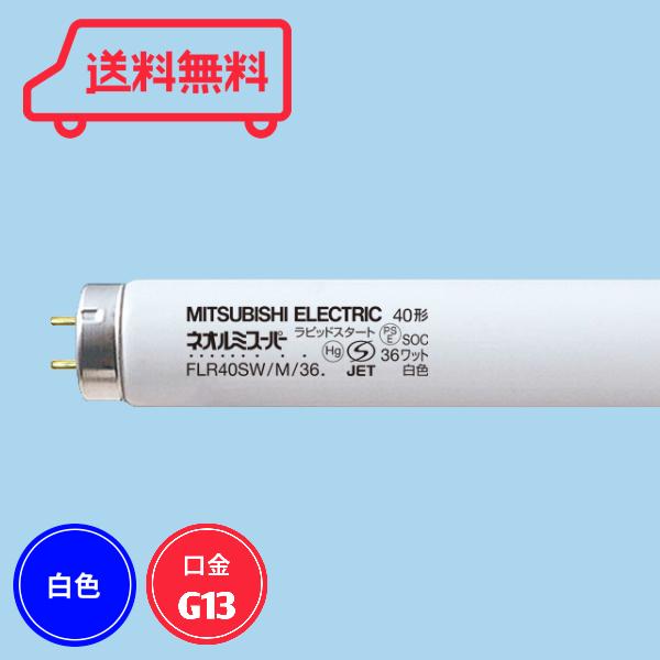 三菱　蛍光ランプ　FLR40SW/M　40W 白色　新品　25個 三菱電機（MITSUBISHI ELECTRIC） 直管形蛍光灯 白色 ラピッドスタート
