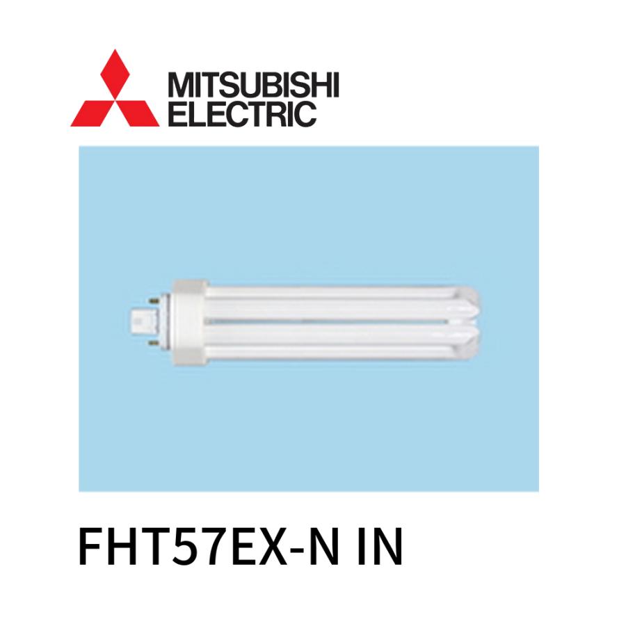 未使用 三菱 蛍光灯 長形 昼白色 コンパクト形 ランプ FHT57EX-N 三菱電機（MITSUBISHI ELECTRIC） 【在庫あり!!】三菱 コンパクト形