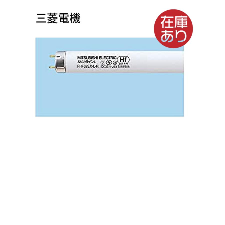 三菱電機 三菱 FHF32EX-L-H ルピカ直管 高周波点灯形 FHF 口金 三菱電機 三菱 FHF32EX-L-H ルピカ直管 高周波点灯形 FHF 口金