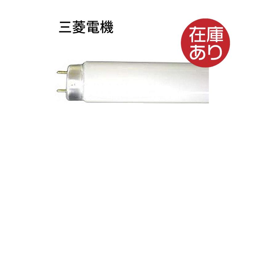三菱電機 三菱電機 ルピカ直管 高周波点灯形 FHF ルピカライン 三菱電機 三菱電機 ルピカ直管 高周波点灯形 FHF ルピカライン