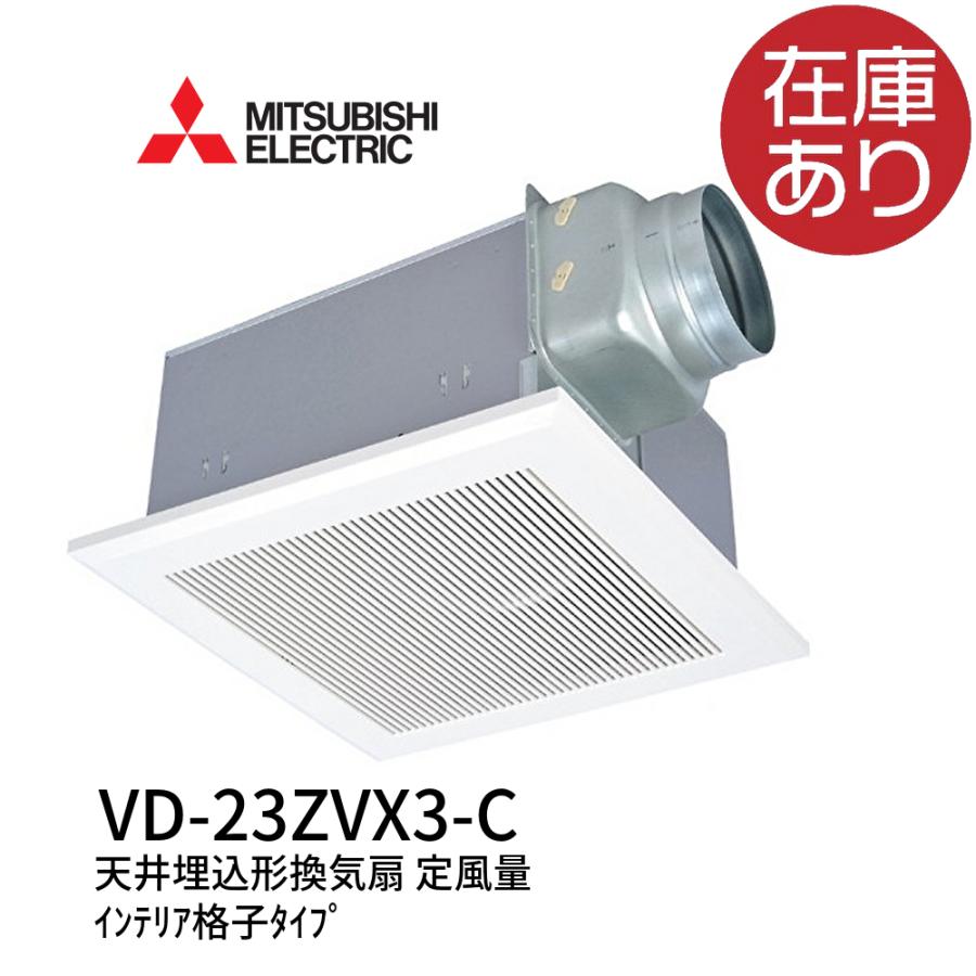 三菱電機（MITSUBISHI ELECTRIC） VD-23ZVX3-C ダクト用換気扇 天井埋