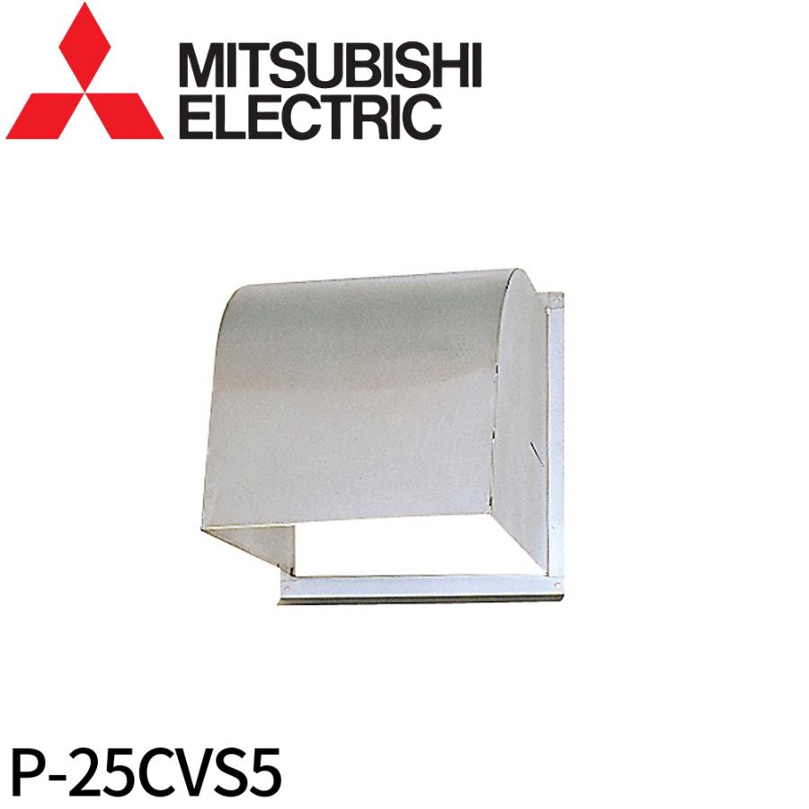 三菱電機（MITSUBISHI ELECTRIC） 【即納・在庫品】P-25CVS5 ウェザー