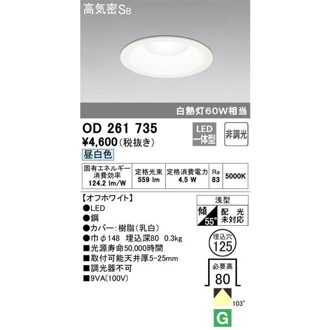 ODELIC（オーデリック） 【即納・在庫品】OD261735 LEDダウンライト 埋