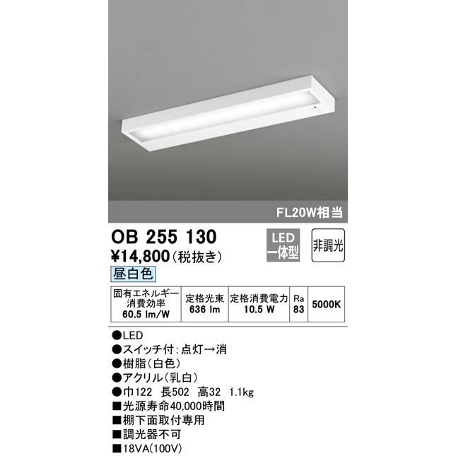 ODELIC 【即日対応します!】オーデリック OB255130 LEDキッチン ODELIC 【即日対応します!】オーデリック OB255130 LEDキッチン